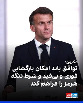 @Iran International: Prezydent Francji Emmanuel Macron powitał porozumienie między Stanami Zjednoczonymi a Islamską Republiką Iran i opisał je jako rezultat wielostronnego wysiłku dyplomatycznego.

Wyzwał do wznowienia rokowań