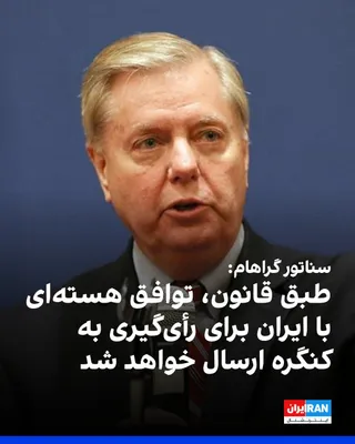 @ايران اينترنشنال: سناتور لیندسی گراهام، نماینده جمهوری‌خواه مجلس سنای آمریکا، در شبکه اجتماعی ایکس «از شنیدن توافق با ایران برای باز شدن تنگه هرمز » ابراز خوشحالی کرد و نوشت: «من مذاکرات بعدی در مورد برنامه هسته‌ای ایر