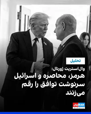 @ايران اينترنشنال: وال‌استریت ژورنال در تحلیلی نوشت سرنوشت توافق اولیه میان آمریکا و جمهوری اسلامی به سه عامل کلیدی بستگی دارد: بازگشایی تنگه هرمز، پایان محاصره دریایی ایران و نحوه رفتار اسرائیل در روزهای پیش از امضای ر