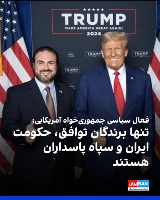 @ايران اينترنشنال: برایان لیب، فعال سیاسی جمهوری‌خواه و از حامیان دونالد ترامپ، با انتقاد از توافق میان واشینگتن و جمهوری اسلامی گفت: «تنها برندگان این توافق، حکومت ایران و سپاه پاسداران هستند.» 

او در شبکه اجتماعی ایک