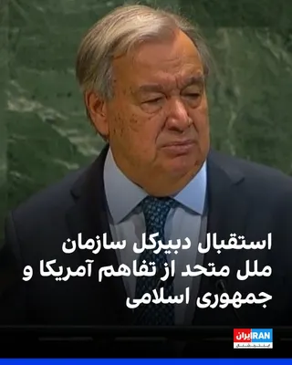 Antonio Guterres, Generalny Sekretarz Organizacji Narodów Zjednoczonych, napisał na sieci społecznościowej X: "Ciepło gratuluję Stanom Zjednoczonym i Iranowi zawarcia porozumienia pokojowego, które przewiduje natychmiastowe