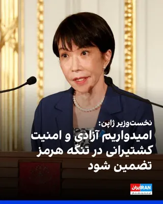 @ايران اينترنشنال: سانائه تاکایچی، نخست‌وزیر ژاپن، در شبکه اجتماعی ایکس از توافق میان آمریکا و جمهوری اسلامی برای پایان دادن به درگیری‌ها استقبال و ابراز امیدواری کرد که مفاد این توافق، از جمله بازگشایی تنگه هرمز برای ک