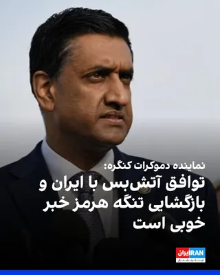 @ايران اينترنشنال: Ro Khanna, a Democratic member of the U.S. House of Representatives, wrote on the social network X: "The ceasefire agreement with Iran and the reopening of the Strait of Hormuz is good news," and call