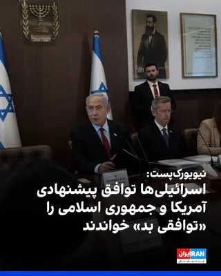 @ايران اينترنشنال: The New York Post reported that the initial agreement between the United States and the Islamic Republic has faced widespread criticism in Israel; critics say this agreement does not address the main 