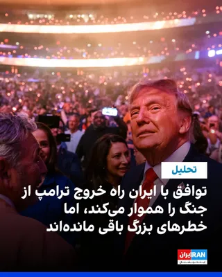 @ايران اينترنشنال: Reuters wrote in an analysis that the initial agreement between the United States and the Islamic Republic could provide a way for Trump to exit a costly war and reduce tensions in energy markets, but