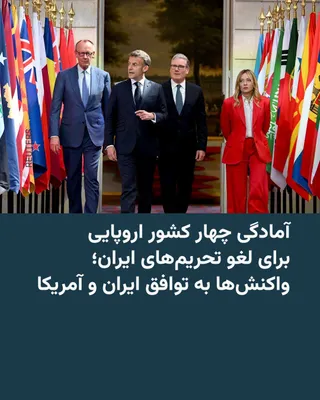 @RadioFarda‌|‌راديو فردا: اعلام توافق میان ایران و آمریکا برای توقف درگیری‌ها، بازگشایی تنگه هرمز و آغاز روند مذاکرات برای دستیابی به یک توافق نهایی، با استقبال شماری از رهبران جهان روبه‌رو شده است.

در مهم‌ترین واکنش اروپایی،