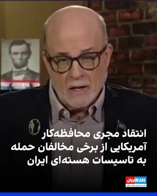 @ايران اينترنشنال: مارک لوین، مجری محافظه‌کار آمریکایی، با انتقاد از برخی مخالفان حمله به تاسیسات هسته‌ای ایران در شبکه اجتماعی ایکس نوشت افرادی که سال گذشته و امسال با حمله به برنامه هسته‌ای جمهوری اسلامی مخالفت می‌کرد