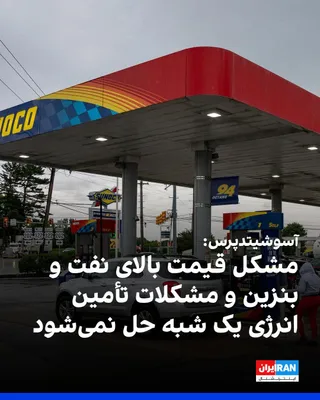 @ايران اينترنشنال: The Associated Press reported that despite the agreement announced on Sunday to end the war between Iran and reopen the Strait of Hormuz, the problems of high oil and gasoline prices and energy supply