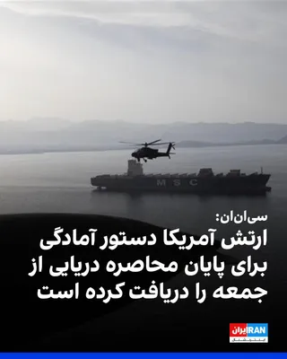 @ايران اينترنشنال: CNN News Network reported that the U.S. military has received orders to prepare for lifting the naval blockade of the Strait of Hormuz starting from Friday; an action that would be contingent upon the