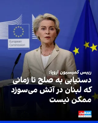 @ايران اينترنشنال: Ursula von der Leyen, President of the European Commission, said the agreement between the United States and the Islamic Republic must provide for the immediate reopening of the Strait of Hormuz.  
Sh
