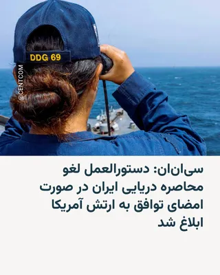 @RadioFarda‌|‌راديو فردا: An unnamed U.S. official told CNN that the U.S. military has received instructions to lift the American naval blockade in the Strait of Hormuz on Friday in the event of a deal being signed with Iran.
