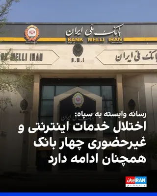 @ايران اينترنشنال: خبرگزاری فارس، وابسته به سپاه پاسداران، گزارش داد با وجود اعلام رفع اختلال در خدمات بانک‌های ملی، صادرات، تجارت و توسعه صادرات، اختلال خدمات اینترنتی و غیرحضوری این بانک‌ها همچنان ادامه دارد.

خبرگزار