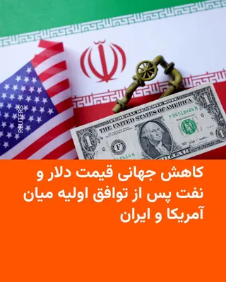 @RadioFarda‌|‌راديو فردا: دلار آمریکا روز دوشنبه ۲۵ خرداد در برابر ارزهای اصلی جهان به پایین‌ترین سطح خود در ۱۰ روز گذشته رسید.

به نوشته رویترز، توافق اولیه برای پایان دادن به جنگ میان آمریکا و ایران باعث سقوط قیمت نفت و افزا