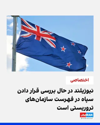 @ايران اينترنشنال: دیوید سیمور، معاون نخست‌وزیر نیوزیلند، در گفت‌وگوی اختصاصی با ایران‌اینترنشنال اعلام کرد دولت نیوزیلند به‌طور جدی در حال بررسی قرار دادن نام سپاه پاسداران انقلاب اسلامی در فهرست سازمان‌های تروریستی اس