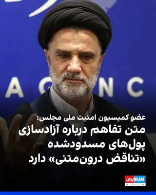 @ايران اينترنشنال: محمود نبویان، عضو کمیسیون امنیت ملی مجلس، در شبکه ایکس نوشت طبق یادداشت تفاهم، رفع محاصره دریایی از سوی آمریکا و بازگشایی تنگه هرمز بدون محدودیت از سوی جمهوری اسلامی باید «بلافاصله پس از امضای توافق» 