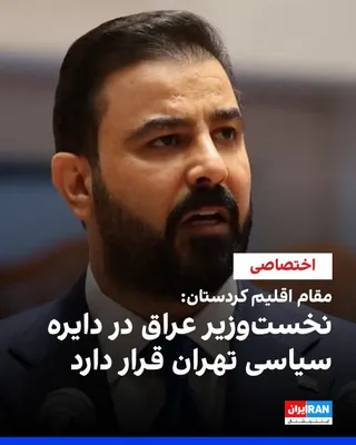 @ايران اينترنشنال: یک مقام ارشد در دولت اقلیم کردستان عراق، در گفت‌وگوی اختصاصی با ایران‌اینترنشنال، اعلام کرد جمهوری اسلامی در انتخاب علی زیدی به عنوان نخست‌وزیر عراق هیچ‌گونه اعتراضی نداشت. 

این مقام، درباره احتمال ا