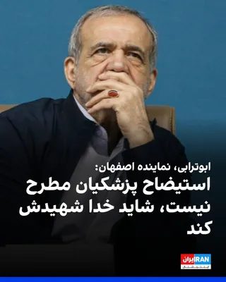 @ايران اينترنشنال: ابوالفضل ابوترابی، نماینده اصفهان در مجلس، در گفت‌وگو با سایت دیده‌بان ایران، در واکنش به احتمال استیضاح مسعود پزشکیان، گفت: «در حال حاضر چنین موضوعی مطرح نیست؛ شاید خدا شهیدش کند.»

او افزود: «تعدادی