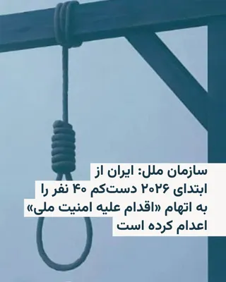 @RadioFarda‌|‌راديو فردا: کمیسر عالی حقوق بشر سازمان ملل اعلام کرد که از آغاز سال جاری میلادی تاکنون، دست‌کم ۴۰ نفر در ایران به اتهام‌های مرتبط با «امنیت ملی» اعدام شده‌اند که در میان آن‌ها ۱۸ معترض نیز دیده می‌شود.

ولکر تورک