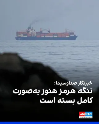 @ايران اينترنشنال: خبرنگار صداوسیمای جمهوری اسلامی، بعدازظهر دوشنبه گزارش داد: «بیش از ۹۶ ساعت است که نیروی دریایی سپاه پاسداران هیچ مجوزی برای عبور کشتی‌ها از تنگه هرمز صادر نکرده و تا اطلاع بعدی، این تنگه بر روی همه ش