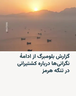 @RadioFarda‌|‌راديو فردا: خبرگزاری بلومبرگ با اشاره به توافق میان ایران و آمریکا، نوشته؛اگرچه یکی از اهداف آن بازگشایی تنگه هرمز است اما مالکان کشتی‌ها و تجار با «احتیاط و تردید» به این موضوع نگاه می‌کنند.

بر اساس این گزارش، 