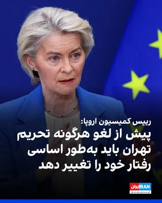 @Iran Internacional: Urszula von der Leyen, przewodnicząca Komisji Europejskiej, powiedziała, że Iran musi fundamentально翻译部分标题：

@Iran Internacional: Urszula von der Leyen, przewodnicząca Komisji Europejskiej, powiedziała, że Iran musi grundlegend seine Verhalten ändern, bevor irgendwelche Sanktionen der Europäischen Union aufgehoben werden.

Sie fügte hinzu, dass die Vereinbarung zwischen