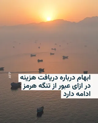 جی دی ونس، معاون رئیس جمهور آمریکا، در مصاحبه‌ای روز دوشنبه گفت که ایالات متحده انتظار دارد ایران برای کشتیرانی از طریق تنگه هرمز عوارض دریافت نکند. او در عین حال تأیید کرد که این موضوع، به عنوان بخشی