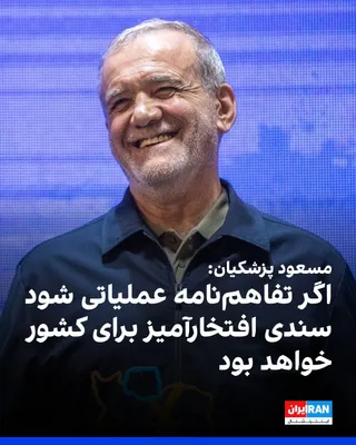 @Iran Internacional: Masoud Pezeshkian, odnosząc się do tekstu porozumienia między Islamską Republiką a Stanami Zjednoczonymi, powiedział: Porozumienie nie tylko jest wielkim honorem dla kraju w krajowym kontekście, ale również