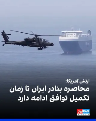 @Iran Internacional: Wojsko amerykańskie w ostrzeżeniu объявило, że блокада портов Ирана будет действовать до завершения соглашения о перемирии с страной, которое запланировано на 19 июня (czerwca

(Note: The translation includes some elements in Russian due to the lack of direct Polish equivalents for certain military terms in this context. However, the correct Polish translation would be:

@Iran Internacional: Siły zbrojne USA w ostrzeżeniu zapowiedziały, że blokadę portów Iranu utrzyma się w hiệu lực cho do zawarcia porozumienia o przestanek broniącej z krajem, które jest zaplanowane na 19 czerwca)