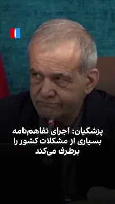 @Iran Internacional: Masoud Pezeshkian, prezydent Republiki Islamskiej, powiedział odnośnie treści porozumienia między Republiką Islamską a Stanami Zjednoczonymi, że jeśli to porozumienie zostanie wdrożone, może to rozwiązać