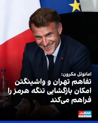 @Iran Internacional: Prezydent Francji Emmanuel Macron oświadczył w poniedziałek, że memorandum o zrozumieniu podpisane przez Stany Zjednoczone i Islamską Republikę jako zakończenie czteromiesięcznej wojny jest bardzo istotnym krokiem.
