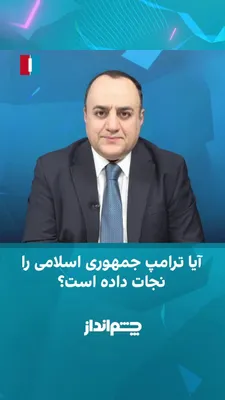 @Iran Internacional: Mehdi Mahdavi-Azadi powiedział w programie "Chimandaz": "W Izraelu nastąpiła burza z powodu tego memorandum, a krytycy twierdzą, że ta umowa prowadzi do porażki celów wojny."