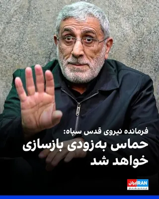 @Iran Internacional: Ismail Qaani, komendant Sилы Кудс Корпусu Obroncy Islamskiej Rewolucji, podkreślając, że "Hamas wkrót/stdc буде odbudowany," powiedział: "Komponenty frontu oporu były wybruką"