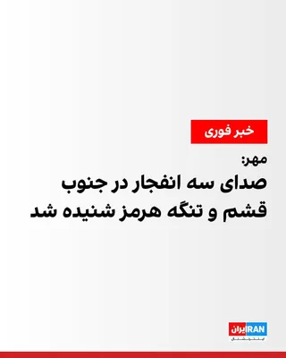 @ايران اينترنشنال: بر اساس این گزارش، دو انفجار نخست ساعات پایانی شامگاه دوشنبه ۲۵ خرداد و سومین انفجار ساعات اولیه بامداد سه‌شنبه ۲۶ خرداد رخ داده است.
طبق گزارش مهر، این انفجارها در محدوده تنگه هرمز روی داده و بر اساس