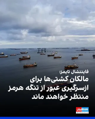 @ايران اينترنشنال: روزنامه فایننشال تایمز سه‌شنبه به نقل از مدیرعامل بزرگ‌ترین شرکت بهره‌بردار نفتکش در جهان گزارش داد مالکان کشتی‌ها تا چند هفته از ازسرگیری عبور از تنگه هرمز خودداری خواهند کرد، تا زمانی که مطمئن شوند 