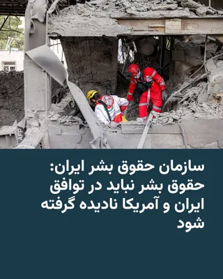 رادیو فردا: سازمان حقوق بشر ایران با استقبال از توافق اعلام‌شده میان جمهوری اسلامی ایران و ایالات متحده برای پایان جنگ، هشدار داد که وضعیت حقوق بشر در ایران نباید در روند مذاکرات و تعاملات آینده با جمهوری اسلامی از نظر آنان از بین برده شود.