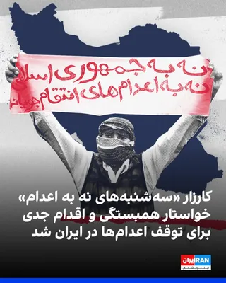 @ايران اينترنشنال: کارزار «سه‌شنبه‌های نه به اعدام» اعلام کرد زندانیان معترض به مجازات اعدام سه‌شنبه ۲۶ خرداد برای صدوبیست‌وپنجمین هفته در ۵۶ زندان ایران در اعتصاب غذا هستند. این کارزار اعلام کرد جمهوری اسلامی از ابتدای
