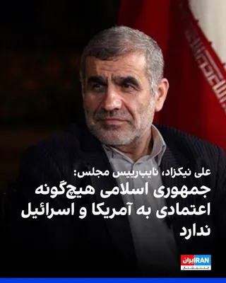@ايران اينترنشنال: علی نیکزاد، نایب‌رییس مجلس، در تجمعات شبانه در خصوص مواضع حکومت در مذاکرات و تعاملات بین‌المللی گفت: «جمهوری اسلامی هیچ‌گونه اعتمادی به آمریکا و اسرائیل ندارد و هرگونه تصمیم‌گیری در مسائل کلان کشور تح