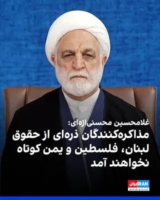 @ايران اينترنشنال: غلامحسین محسنی‌اژه‌ای، رییس قوه قضاییه در نشست هیات عمومی دیوان عالی کشور، درباره تفاهم تهران و واشینگتن گفت: «مذاکره‌کنندگان جمهوری اسلامی ذره‌ای از حقوق محور مقاومت در لبنان، فلسطین، یمن و سایر ساحا