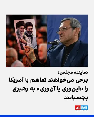 @ايران اينترنشنال: حسن قشقاوی، عضو کمیسیون امنیت ملی مجلس، در واکنش به گمانه‌زنی‌ها درباره نقش مجتبی خامنه‌ای در تفاهم آمریکا و جمهوری اسلامی، گفت: «برخی دوست دارند موضوع یادداشت تفاهم را این‌وری یا آن‌وری به رهبری بچسب