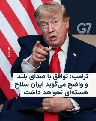 رئیس‌جمهور آمریکا روز سه‌شنبه ۲۶ خرداد با دفاع از توافق اخیر با ایران برای پایان دادن به جنگ ۴۰ روزه گفت این تفاهم‌نامه تصریح می‌کند که ایران سلاح هسته‌ای نخواهد داشت.