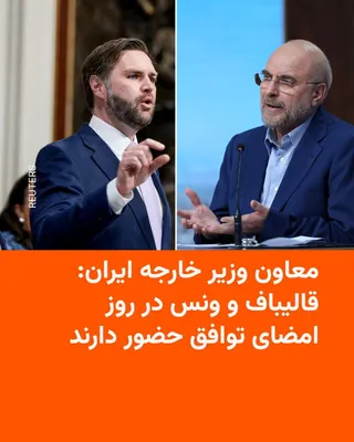 @RadioFarda‌|‌راديو فردا: معاون وزیر خارجه ایران اعلام کرد که در روز امضای تفاهم‌نامه برای پایان جنگ با آمریکا، محمدباقر قالیباف رئیس مجلس شورای اسلامی و جی‌دی ونس، معاون رئیس‌جمهور آمریکا، حضور خواهند داشت.

مجید تخت‌روانچی ر