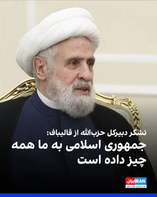 @ايران اينترنشنال: نعیم قاسم، دبیرکل حزب‌الله لبنان، در نامه‌ای «تشکرآمیز» به محمدباقر قالیباف، رییس مجلس نوشت: «ما همواره گفته‌ایم که جمهوری اسلامی به حزب‌الله، مقاومت و ملت لبنان همه‌چیز داده و هیچ‌چیز از آنان نگرفته 