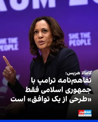 Kamala Harris, kandydatka demokratyczna w wyborach prezydenckich w USA, powiedziała, że memorandum porozumienia Donalda Trumpa z Islamskiej Republiki Iranu to jedynie "wykres porozumienia".