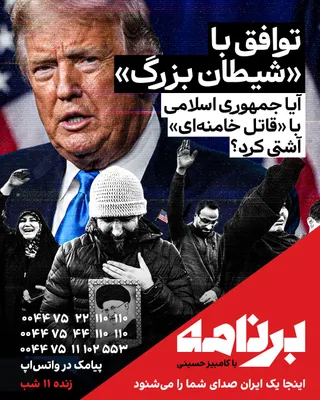 @ايران اينترنشنال: توافق با «شیطان بزرگ»؟
آیا جمهوری اسلامی با «قاتل خامنه‌ای» آشتی کرد؟
پس از سال‌ها شعار «مرگ بر آمریکا»، مخالفت با مذاکره و معرفی هرگونه توافق به‌عنوان «تسلیم»، حالا تهران و واشنگتن به یک تفاهم رسیده‌