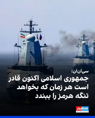 @ايران اينترنشنال: سی‌ان‌ان به نقل از سه منبع آگاه گزارش داد نهادهای اطلاعاتی آمریکا ارزیابی کرده‌اند جمهوری اسلامی اکنون قادر است هر زمان که بخواهد دسترسی به تنگه هرمز را مسدود کند و این اقدام می‌تواند به اقتصاد جهانی 