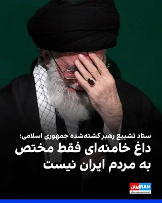 Kuratorium Pogrzebu i Tęsknoty dla Ali Khameneia w ogłoszeniu odniósł się do przygotowań do jego pochówku: "Ta żałoba nie jest wyłączna dla ludności Iranu. Z krajów świata