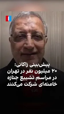 @ايران اينترنشنال: علیرضا زاکانی، شهردار تهران، گفت «مراسم وداع» با علی خامنه‌ای و تشییع جنازه او و دیگر اعضای خانواده‌اش که همراه با او کشته شدند، از ۱۳ تیر آغاز می‌شود. تدفین او در روز ۱۸ تیر در مشهد برنامه‌ریزی شده ا