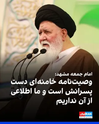 Ahmad Alam-ol-Hoda, lider modlitwy w piątek w Maszhad, powiedział, że nie mamy informacji o ostatniej woli Ali Khameneiego, ponieważ nie została jeszcze ogłoszona i jest w posiadaniu jego synów, a my jej jeszcze nie otrzymaliśmy.