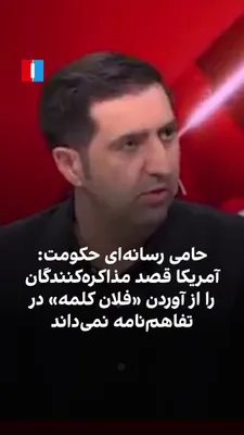 @Iran Internacional: Saeed Ajraloo, członek zespołu mediów negocjującego Republiki Islamskiej, odnosząc się do faktu, że po piątku będzie łatwiejsze omawianie tekstu memorandum z Ameryką,