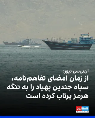 @ايران اينترنشنال: ان‌بی‌سی نیوز به نقل از یک مقام آمریکایی گزارش داد از زمان امضای یادداشت تفاهم جمهوری اسلامی و آمریکا، سپاه هر شب چندین پهپاد را به سمت کشتی‌های تجاری در تنگه هرمز پرتاب کرده، اما نیروهای آمریکا آنها 